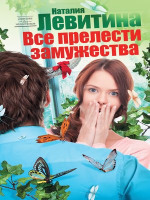 cover image of Все прелести замужества
